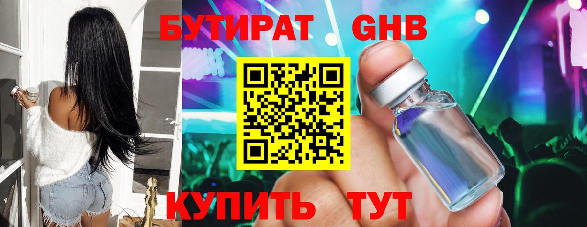 БУТИРАТ оксибутират Шелехов